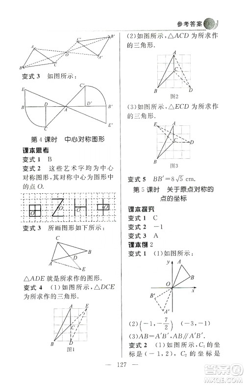 齐鲁书社2019初中数学例题变式训练九年级上册人教版答案 齐鲁书社2019初中数学例题变式训练九年级上册人教版答案