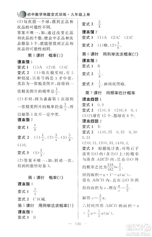 齐鲁书社2019初中数学例题变式训练九年级上册人教版答案 齐鲁书社2019初中数学例题变式训练九年级上册人教版答案