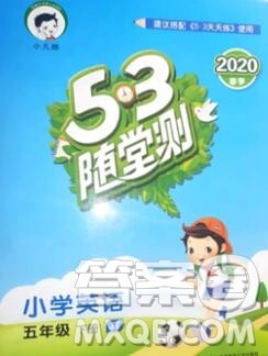 2020年春小儿郎53天天练五年级英语下册精通版参考答案 2020年春小儿郎53天天练五年级英语下册精通版参考答案