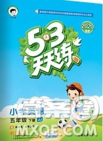 2020年春小儿郎53天天练五年级英语下册冀教版参考答案