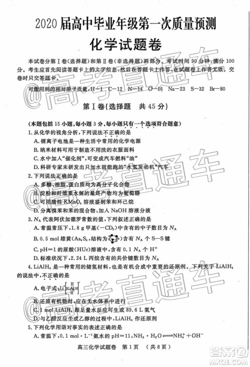 河南省2020届高中毕业年级第一次质量预测化学试题及参考答案