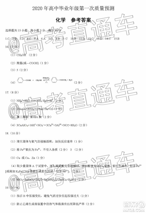 河南省2020届高中毕业年级第一次质量预测化学试题及参考答案