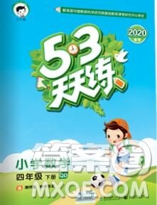 2020年春小儿郎53天天练四年级数学下册青岛版参考答案