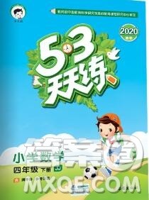 2020年春小儿郎53天天练四年级数学下册冀教版参考答案