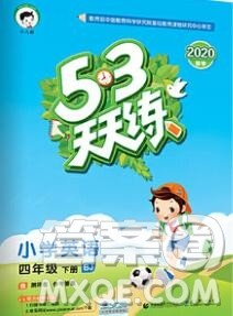 2020年春小儿郎53天天练四年级英语下册北京版参考答案 2020年春小儿郎53天天练四年级英语下册北京版参考答案