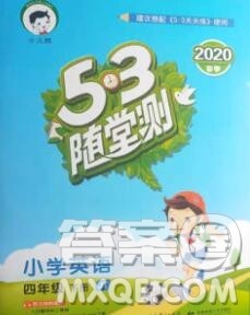 2020年春小儿郎53天天练四年级英语下册精通版参考答案 2020年春小儿郎53天天练四年级英语下册精通版参考答案