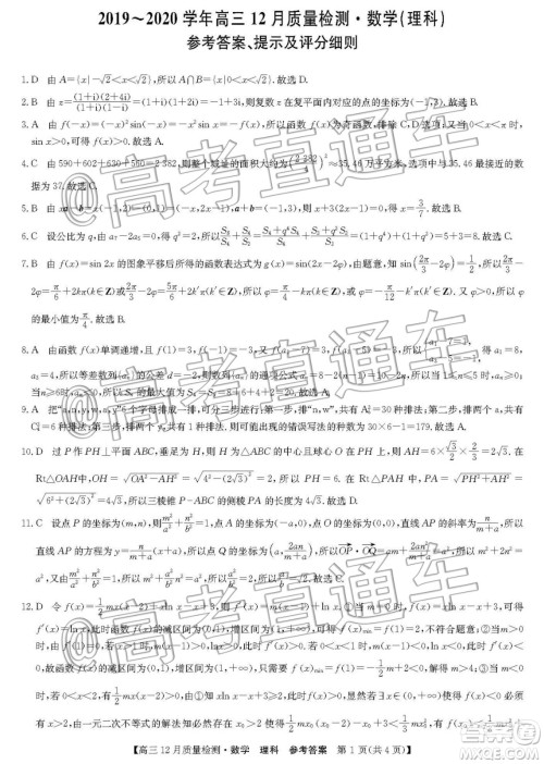 九师联盟2019-2020学年高三12月质量监测理科数学答案 九师联盟2019-2020学年高三12月质量监测理科数学答案