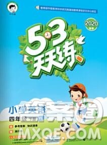 2020年春小儿郎53天天练四年级英语下册译林版参考答案