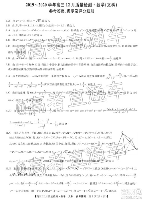 九师联盟2019-2020学年高三12月质量监测文科数学答案