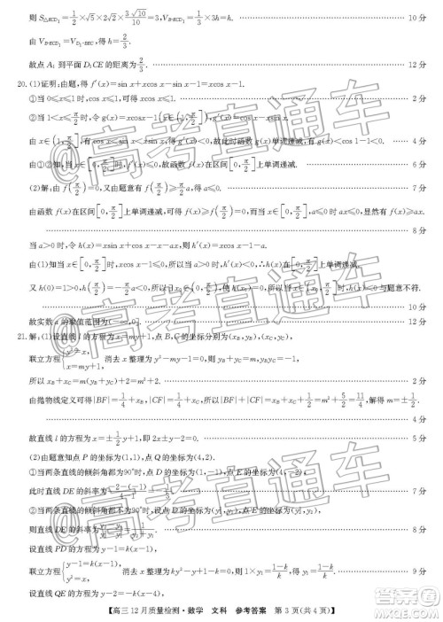 九师联盟2019-2020学年高三12月质量监测文科数学答案