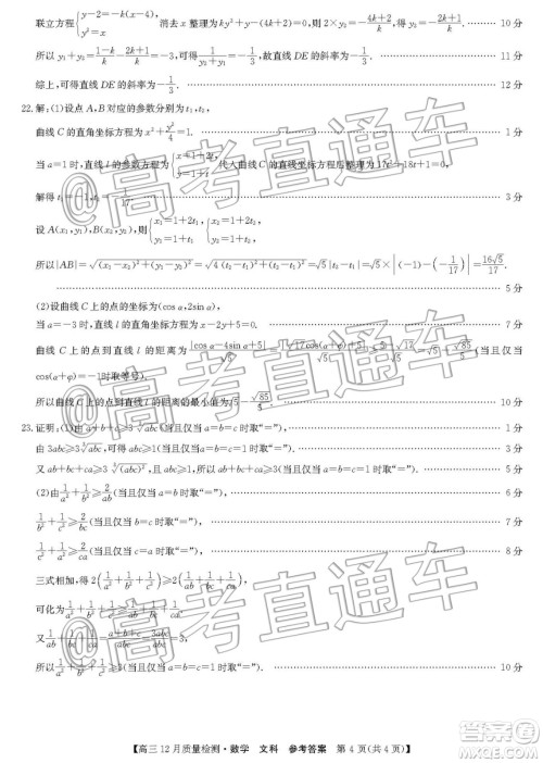 九师联盟2019-2020学年高三12月质量监测文科数学答案
