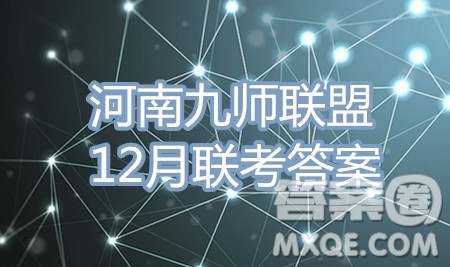 九师联盟2019-2020学年高三12月质量监测文科数学答案