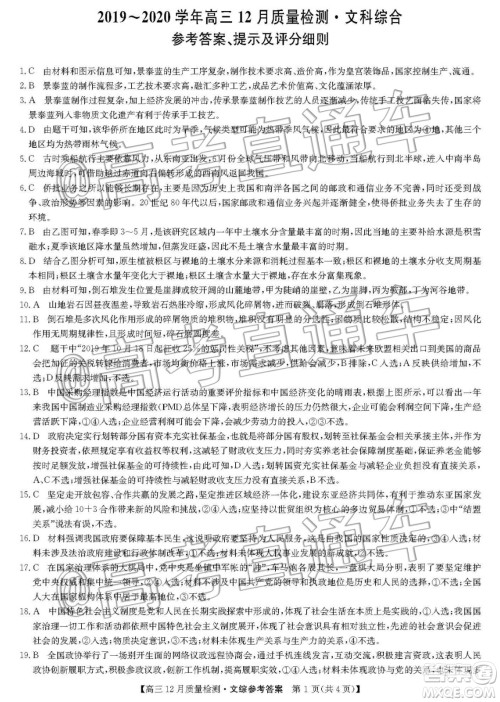 九师联盟2019-2020学年高三12月质量监测文科综合答案 九师联盟2019-2020学年高三12月质量监测文科综合答案