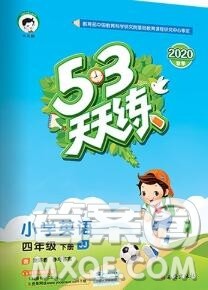 2020年春小儿郎53天天练四年级英语下册冀教版参考答案