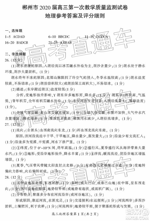 郴州市2020届高三第一次教学质量监测试卷地理答案