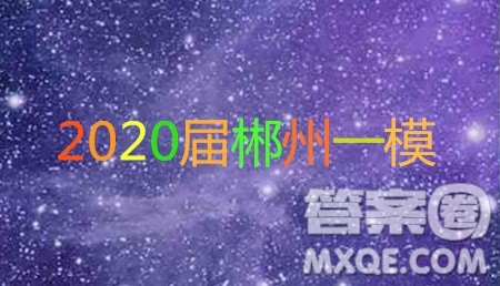 郴州市2020届高三第一次教学质量监测试卷地理答案