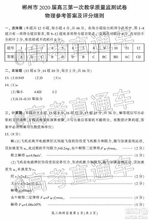 湖南省郴州市2020届高三第一次教学质量监测试卷物理答案