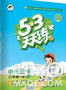 2020年春小儿郎53天天练三年级数学下册北师版参考答案