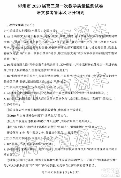 湖南省郴州市2020届高三第一次教学质量监测试卷语文答案 湖南省郴州市2020届高三第一次教学质量监测试卷语文答案