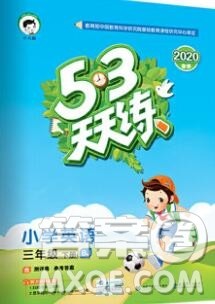 2020年春小儿郎53天天练三年级英语下册北京版参考答案 2020年春小儿郎53天天练三年级英语下册北京版参考答案