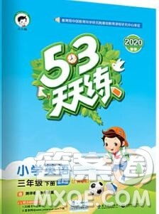 2020年春小儿郎53天天练三年级英语下册教科版广州专用参考答案 2020年春小儿郎53天天练三年级英语下册教科版广州专用参考答案