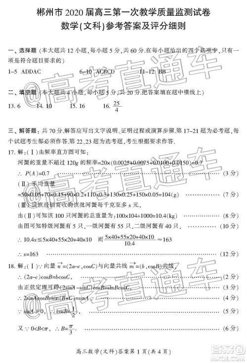 湖南省郴州市2020届高三第一次教学质量监测试卷文科数学答案