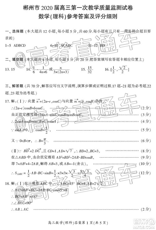湖南省郴州市2020届高三第一次教学质量监测试卷理科数学答案 湖南省郴州市2020届高三第一次教学质量监测试卷理科数学答案