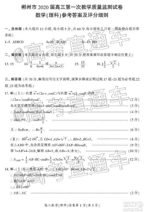 湖南省郴州市2020届高三第一次教学质量监测试卷理科数学答案