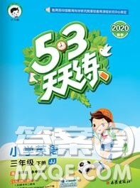 2020年春小儿郎53天天练三年级英语下册冀教版参考答案 2020年春小儿郎53天天练三年级英语下册冀教版参考答案