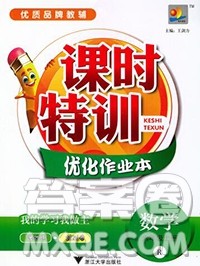 浙江大学出版社2019课时特训优化作业本六年级数学上册人教版答案 浙江大学出版社2019课时特训优化作业本六年级数学上册人教版答案