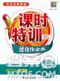 浙江大学出版社2019课时特训优化作业本六年级数学上册北师版答案