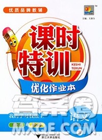 浙江大学出版社2019课时特训优化作业本六年级语文上册人教版答案