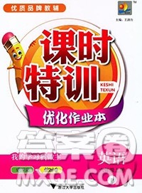 浙江大学出版社2019课时特训优化作业本六年级英语上册人教版答案 浙江大学出版社2019课时特训优化作业本六年级英语上册人教版答案