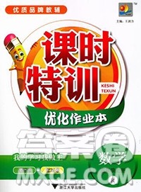 浙江大学出版社2019课时特训优化作业本五年级数学上册人教版答案