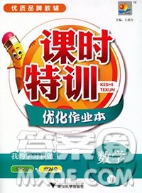浙江大学出版社2019课时特训优化作业本五年级数学上册北师版答案 浙江大学出版社2019课时特训优化作业本五年级数学上册北师版答案