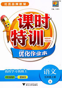 浙江大学出版社2019课时特训优化作业本五年级语文上册人教版答案