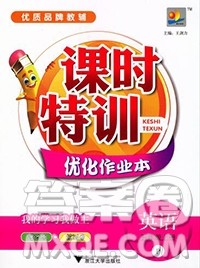 浙江大学出版社2019课时特训优化作业本五年级英语上册人教版答案 浙江大学出版社2019课时特训优化作业本五年级英语上册人教版答案