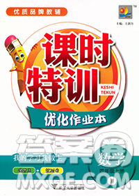 浙江大学出版社2019课时特训优化作业本四年级数学上册北师版答案