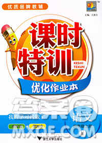 浙江大学出版社2019课时特训优化作业本四年级语文上册人教版答案 浙江大学出版社2019课时特训优化作业本四年级语文上册人教版答案