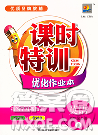 浙江大学出版社2019课时特训优化作业本四年级英语上册人教版答案