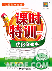 浙江大学出版社2019课时特训优化作业本三年级数学上册人教版答案 浙江大学出版社2019课时特训优化作业本三年级数学上册人教版答案