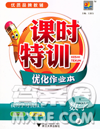 浙江大学出版社2019课时特训优化作业本三年级数学上册北师版答案