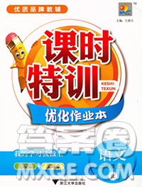 浙江大学出版社2019课时特训优化作业本二年级语文上册人教版答案