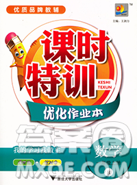 浙江大学出版社2019课时特训优化作业本一年级数学上册北师版答案 浙江大学出版社2019课时特训优化作业本一年级数学上册北师版答案