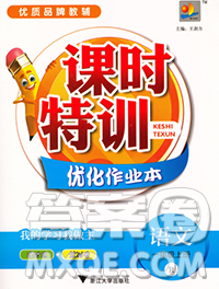 浙江大学出版社2019课时特训优化作业本一年级语文上册人教版答案 浙江大学出版社2019课时特训优化作业本一年级语文上册人教版答案