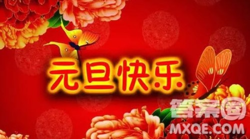 2020元旦微信祝福语 2020元旦微信朋友圈祝福语 2020元旦微信祝福语 2020元旦微信朋友圈祝福语