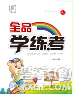 开明出版社2020春全品学练考六年级数学下册人教版答案