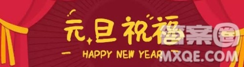 2020年元旦祝福语用英语怎么写 关于元旦祝福语英语 2020年元旦祝福语用英语怎么写 关于元旦祝福语英语