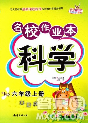 南海出版社2019年名校作业本科学六年级上册青岛版答案