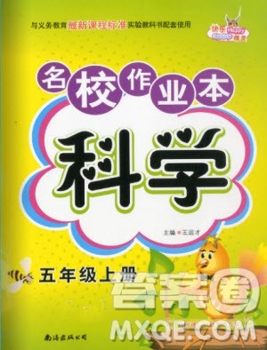 南海出版社2019年名校作业本科学五年级上册青岛版答案 南海出版社2019年名校作业本科学五年级上册青岛版答案
